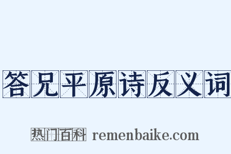 答兄平原诗反义词是什么意思的图片